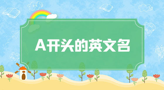 a開(kāi)頭英文名