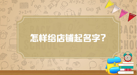 怎樣給店鋪起名字？