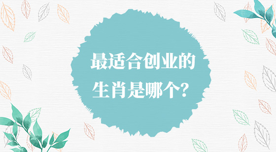 最適合創(chuàng)業(yè)的生肖是哪個？