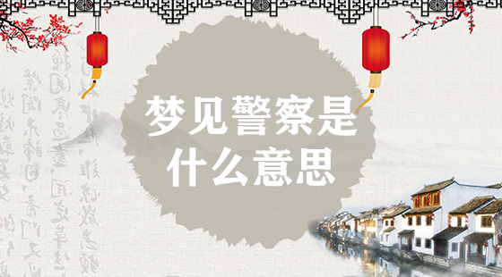 夢(mèng)見(jiàn)警察是什么意思？