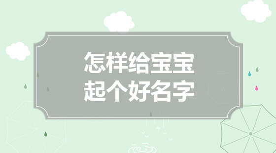 怎樣給寶寶起個好名字