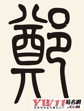 鄭姓起名，鄭姓起名大全