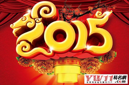 2015年春聯(lián)大全:吉祥羊年七字對(duì)聯(lián)精選 2015年春聯(lián)大全:吉祥羊年七字對(duì)聯(lián)精選