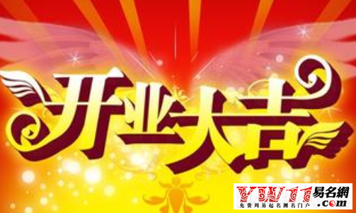 開(kāi)業(yè)祝福語(yǔ)大全