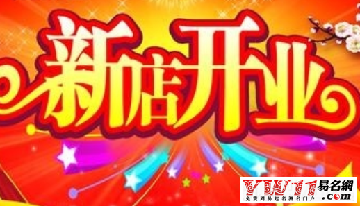 開(kāi)業(yè)祝福語(yǔ)大全