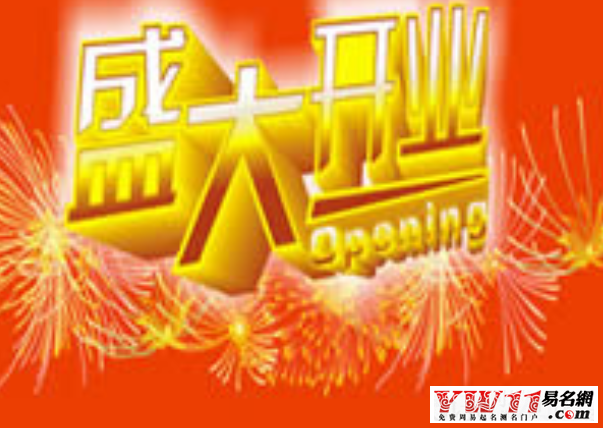 開(kāi)業(yè)祝福語(yǔ)大全