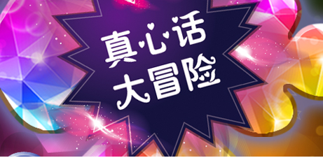 真心話大冒險必問問題和懲罰