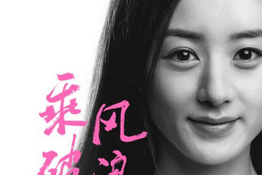 乘風破浪經典臺詞