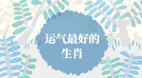 哪些生肖運氣好？