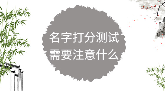 名字打分測(cè)試需要注意什么？