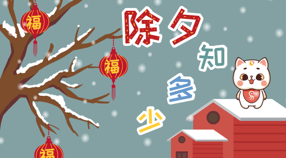 除夕有什么俗？
