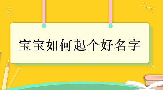 寶寶如何起個好名字