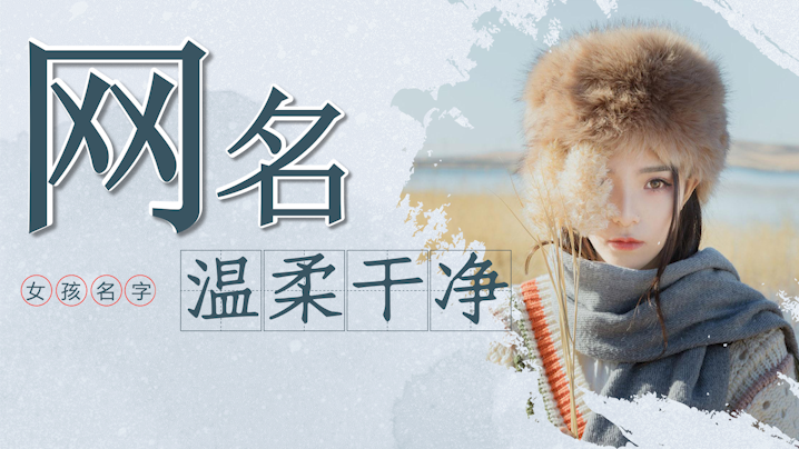 溫柔干凈的網(wǎng)名女兩個(gè)字微信