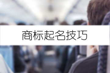 商標起名技巧