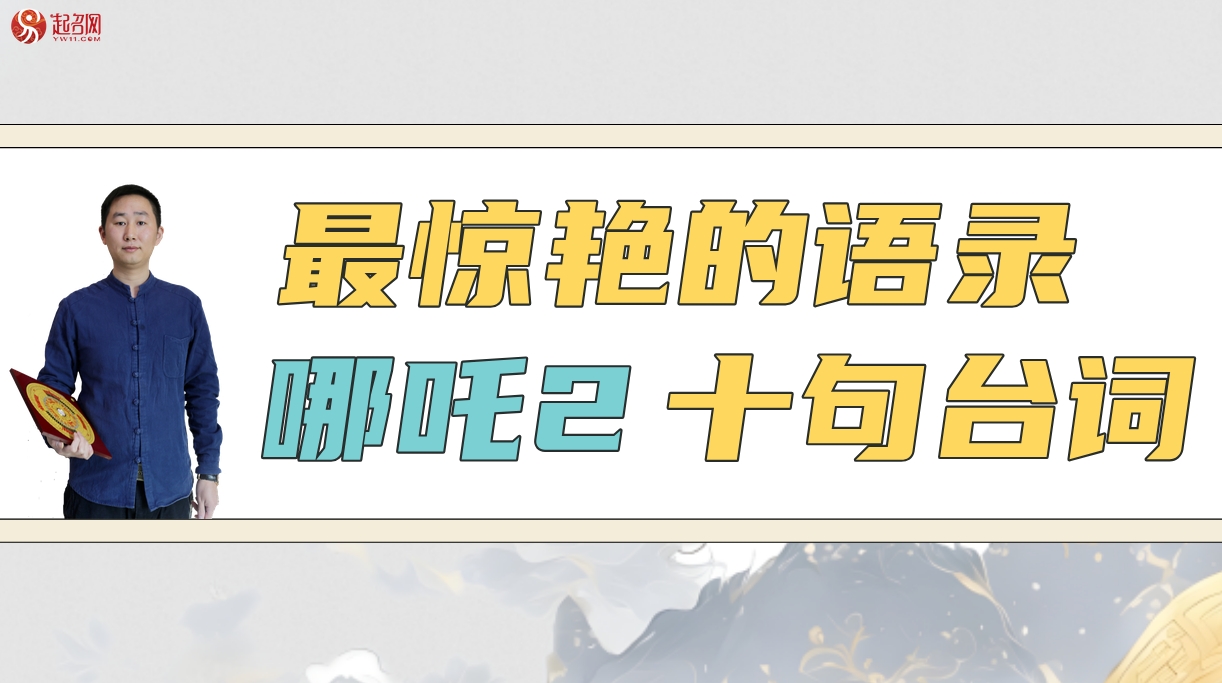 哪吒2最驚艷的語錄 哪吒2最火十句臺(tái)詞