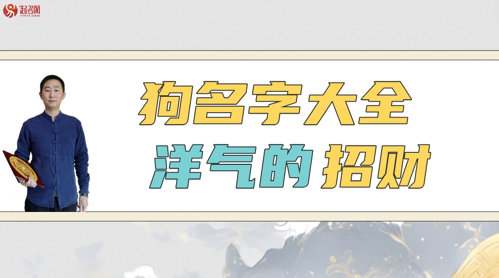 狗名字大全洋氣的招財(cái)
