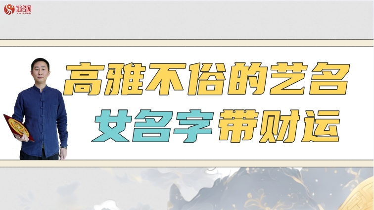 高雅不俗的藝名女名字帶財(cái)運(yùn)