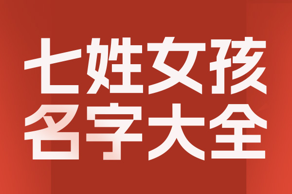 起名網七姓女孩名字大全介
