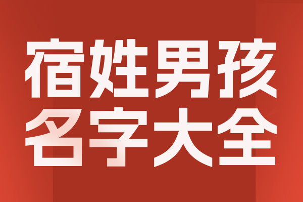 起名網宿姓男孩名字大全介